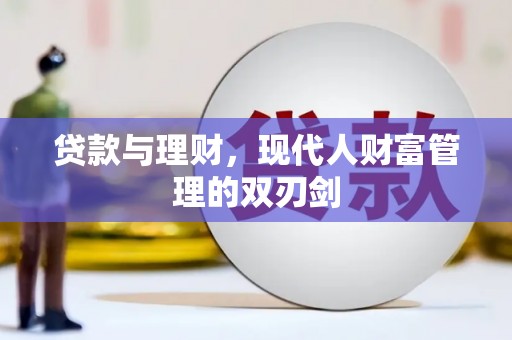 宁城贷款与理财，现代人财富管理的双刃剑