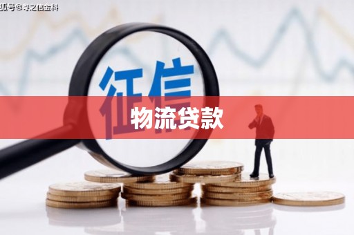 宁城物流贷款