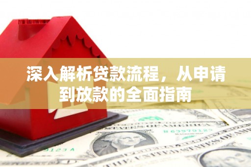 宁城深入解析贷款流程，从申请到放款的全面指南