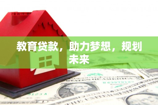 宁城教育贷款，助力梦想，规划未来