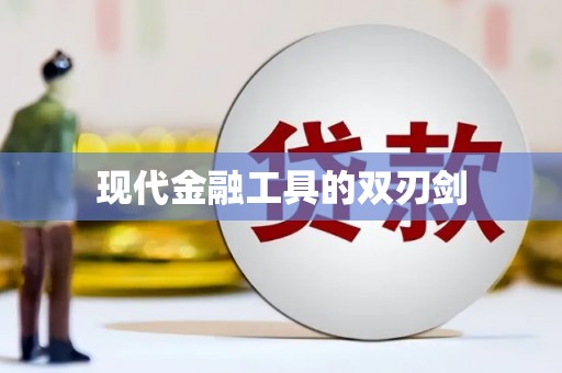 宁城现代金融工具的双刃剑