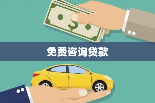 宁城免费咨询贷款