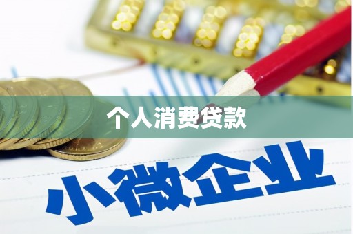 宁城个人消费贷款