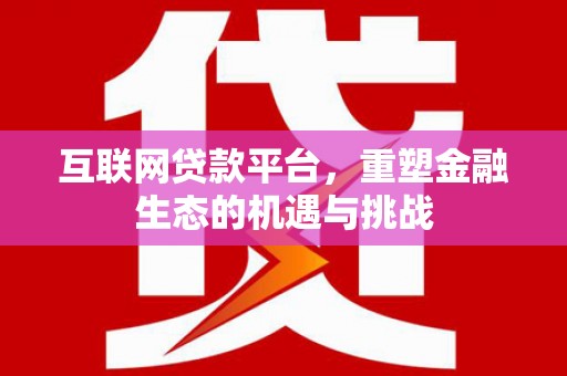 宁城互联网贷款平台，重塑金融生态的机遇与挑战