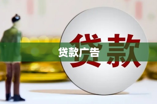 宁城贷款广告