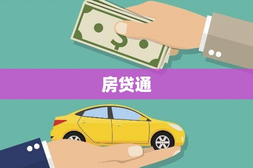 宁城房贷通