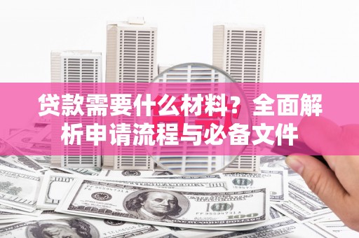 宁城贷款需要什么材料？全面解析申请流程与必备文件