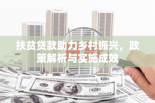 宁城扶贫贷款助力乡村振兴，政策解析与实施成效