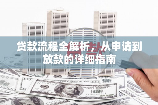 宁城贷款流程全解析，从申请到放款的详细指南