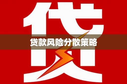 宁城贷款风险分散策略