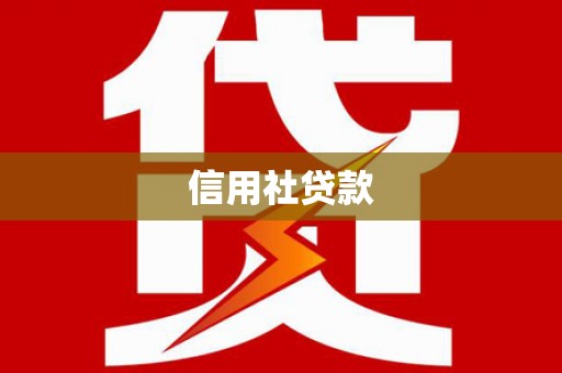 宁城信用社贷款