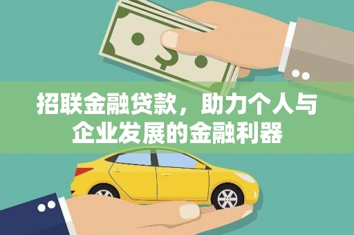宁城招联金融贷款，助力个人与企业发展的金融利器