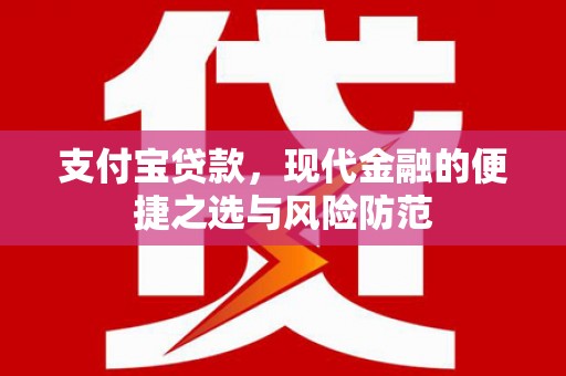 宁城支付宝贷款，现代金融的便捷之选与风险防范