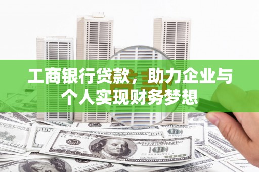 宁城工商银行贷款，助力企业与个人实现财务梦想