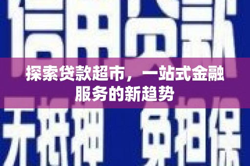 宁城探索贷款超市，一站式金融服务的新趋势