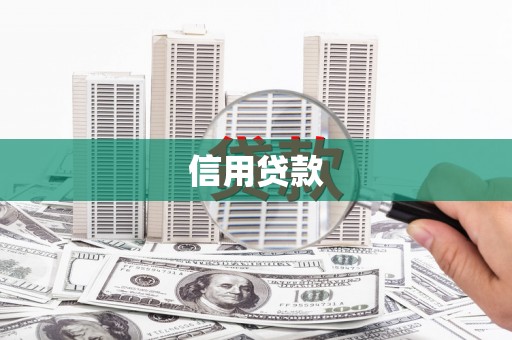 宁城信用贷款
