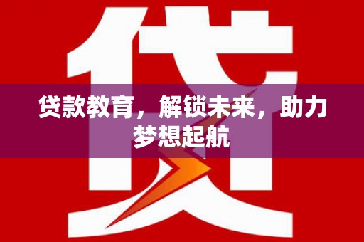 宁城贷款教育，解锁未来，助力梦想起航