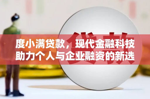 宁城度小满贷款，现代金融科技助力个人与企业融资的新选择