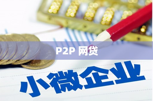 宁城P2P 网贷