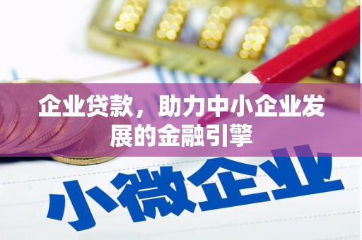 宁城企业贷款，助力中小企业发展的金融引擎