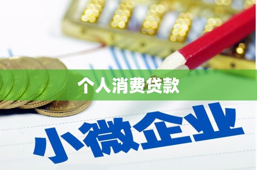 宁城个人消费贷款
