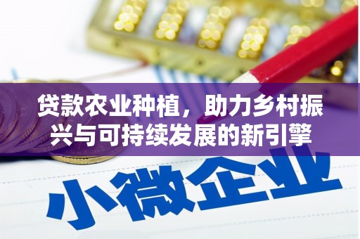 宁城贷款农业种植，助力乡村振兴与可持续发展的新引擎