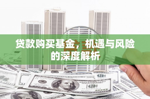 宁城贷款购买基金，机遇与风险的深度解析
