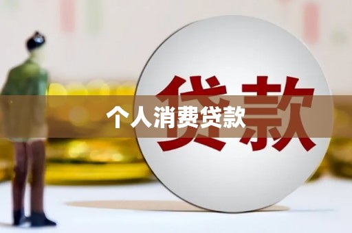 宁城个人消费贷款