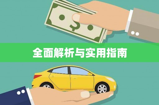 宁城全面解析与实用指南