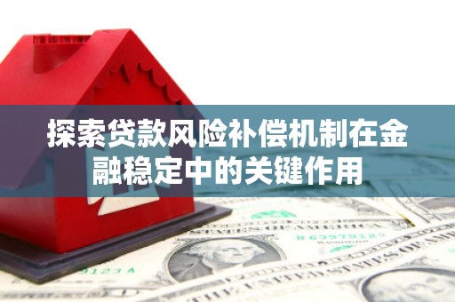 宁城探索贷款风险补偿机制在金融稳定中的关键作用