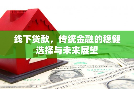 宁城线下贷款，传统金融的稳健选择与未来展望