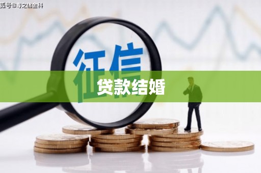 宁城贷款结婚