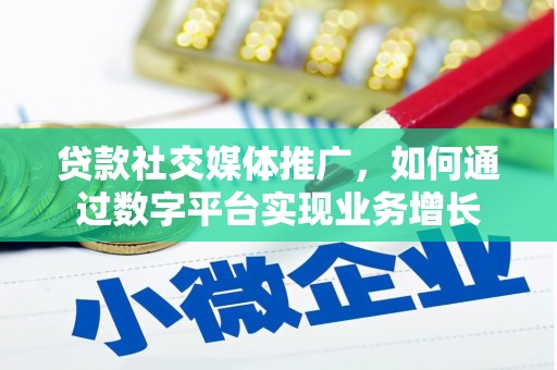 宁城贷款社交媒体推广，如何通过数字平台实现业务增长