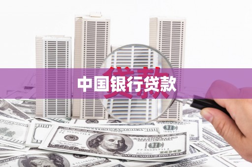 宁城中国银行贷款