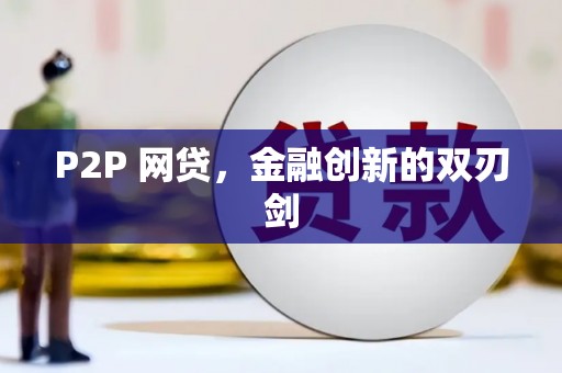 宁城P2P 网贷，金融创新的双刃剑
