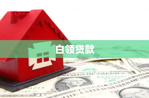 宁城白领贷款