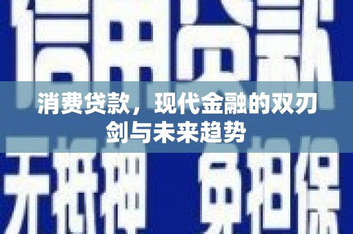 宁城消费贷款，现代金融的双刃剑与未来趋势
