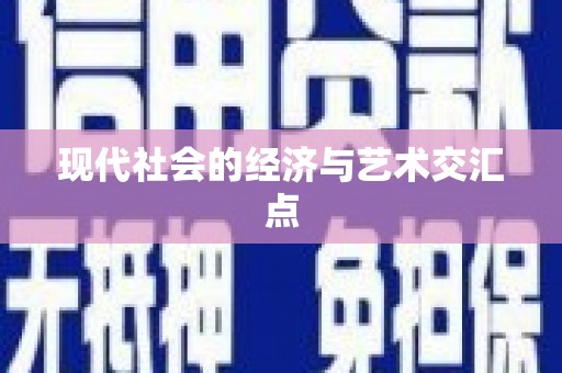 宁城现代社会的经济与艺术交汇点