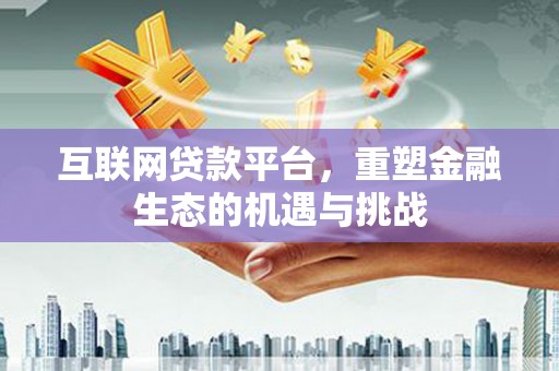 宁城互联网贷款平台，重塑金融生态的机遇与挑战