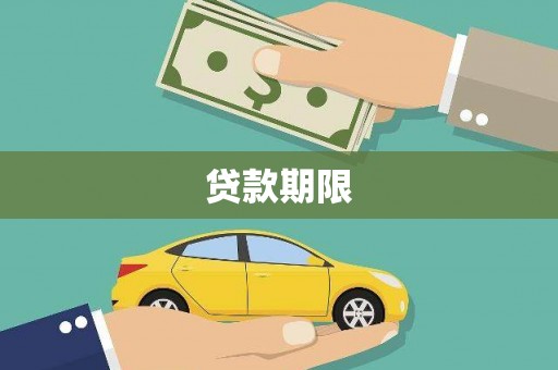 宁城贷款期限