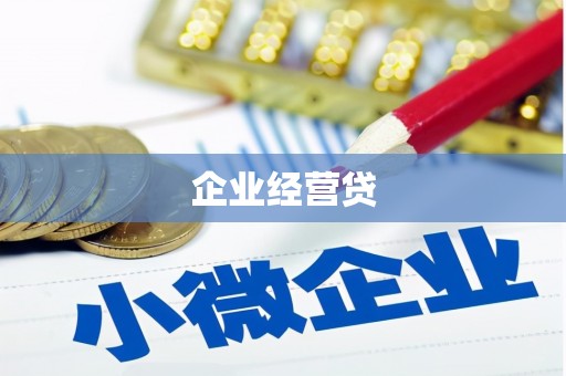宁城企业经营贷