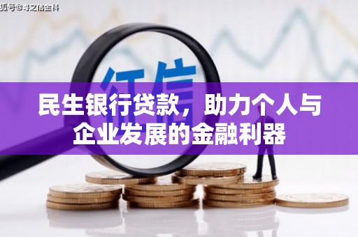 宁城民生银行贷款，助力个人与企业发展的金融利器