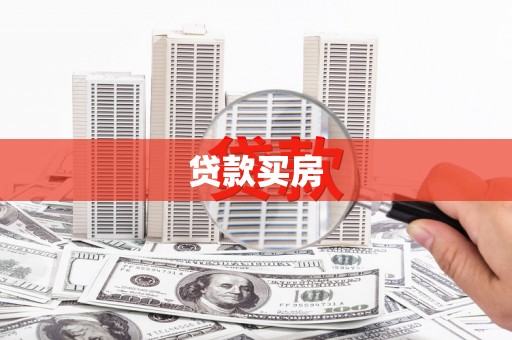 宁城贷款买房