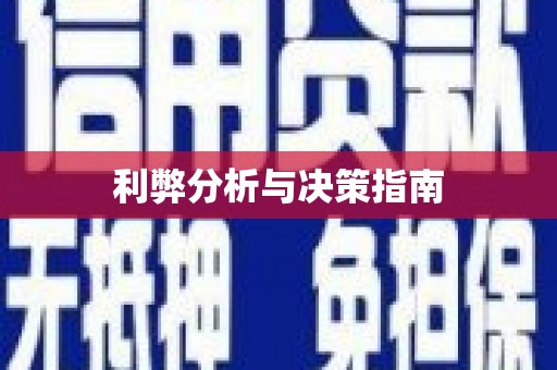 宁城利弊分析与决策指南