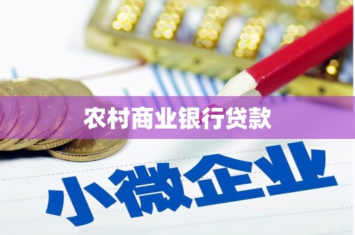 宁城农村商业银行贷款
