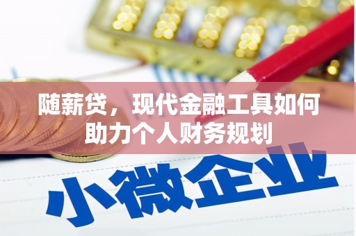 宁城随薪贷，现代金融工具如何助力个人财务规划