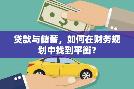 宁城贷款与储蓄，如何在财务规划中找到平衡？