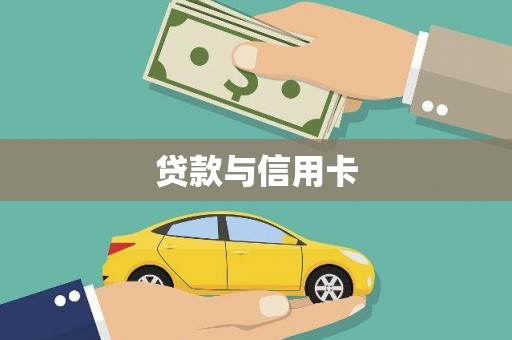 宁城贷款与信用卡