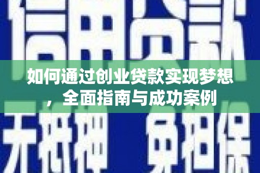 宁城如何通过创业贷款实现梦想，全面指南与成功案例