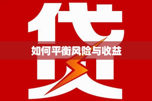 宁城如何平衡风险与收益